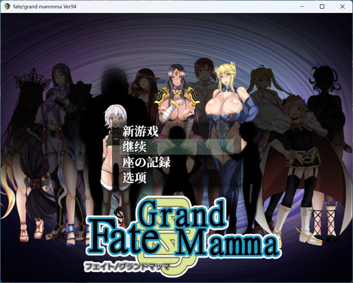 【RPG/汉化】雌性命运召唤：Fate/Grand mamma Ver94 AI汉化版+存档【更新/2.2G】-空域资源网