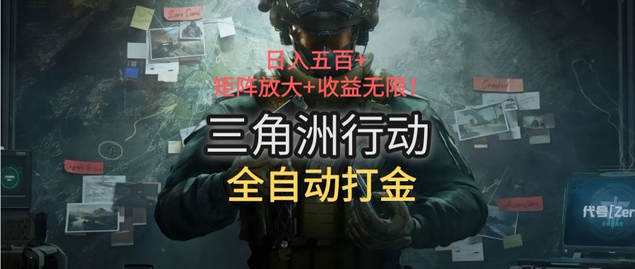 三角洲行动全自动打金搬砖：日入五百，矩阵放大+收益无限-空域资源网