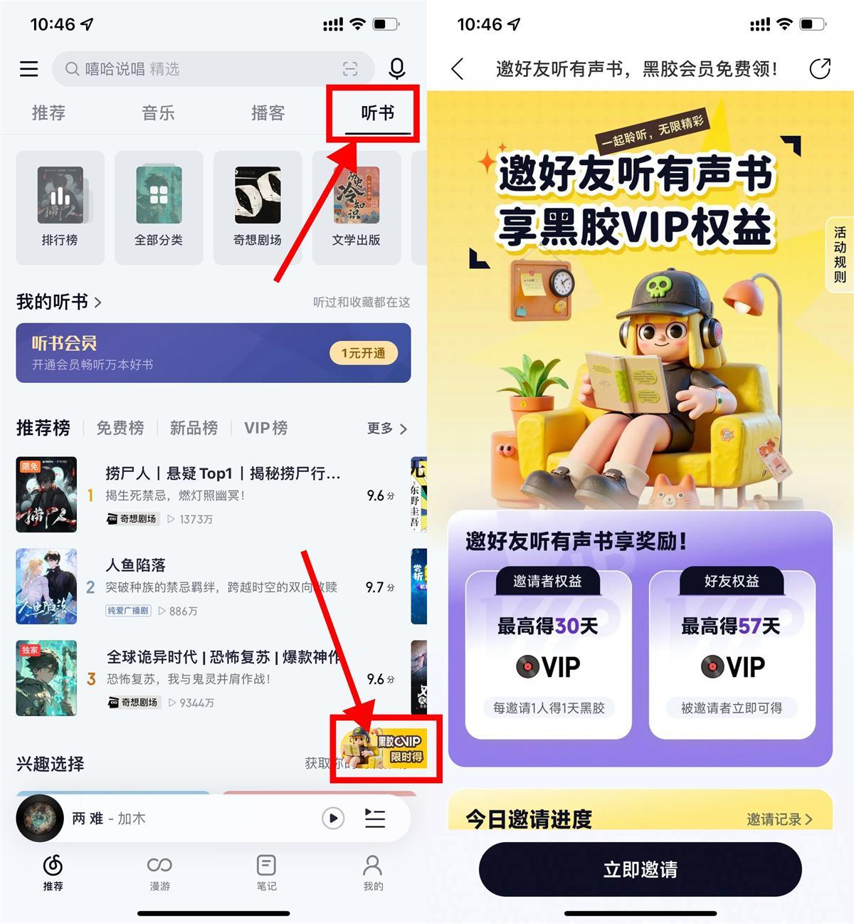 网易云音乐听书邀好友得会员