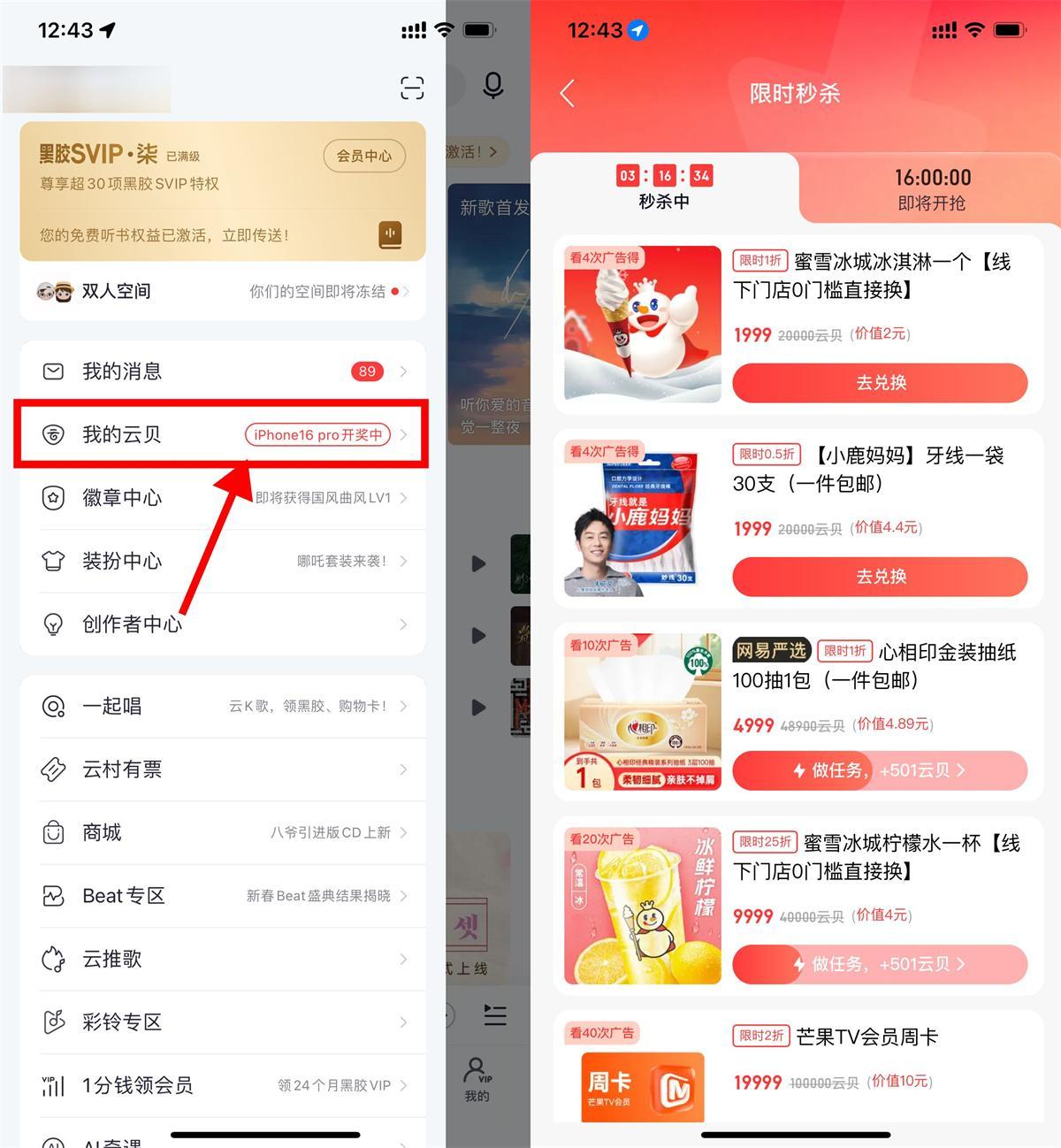 网易云音乐看多次广告兑实物-空域资源网