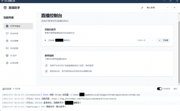 直播带货工具 About-v1.5.10