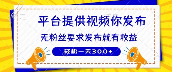 种草平台提供视频 你发布 无粉丝要求  发布就有钱 轻松一天3张+【揭秘】-空域资源网