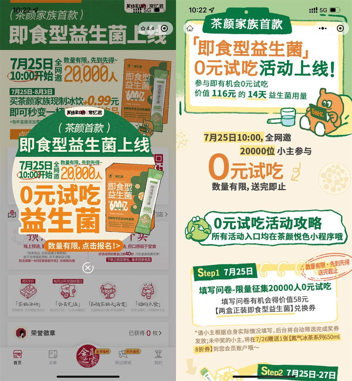 茶颜悦色领2万份即食益生菌