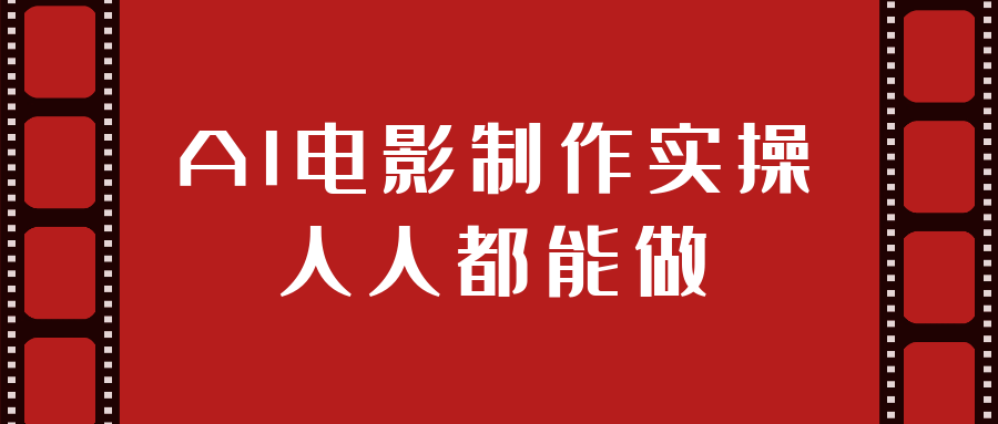 AI电影制作实操人人都能做-空域资源网