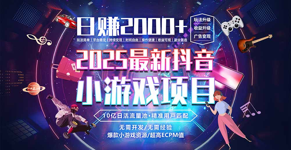 抖音小游戏，日赚2000＋2025最火赛道