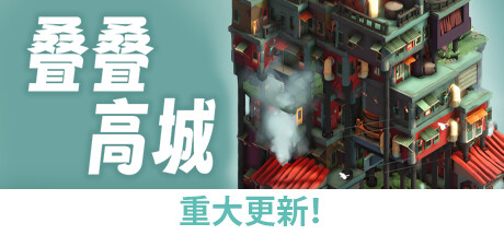 Pile Up! 叠叠高城 v1.0.8 正式中文版-空域资源网