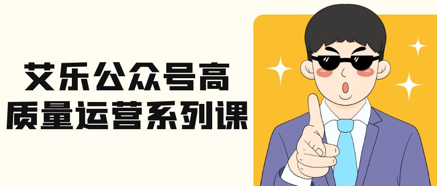 艾乐公众号高质量运营系列课-空域资源网