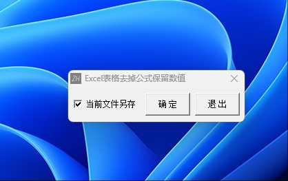 Excel表格去掉公式保留数值工具-空域资源网