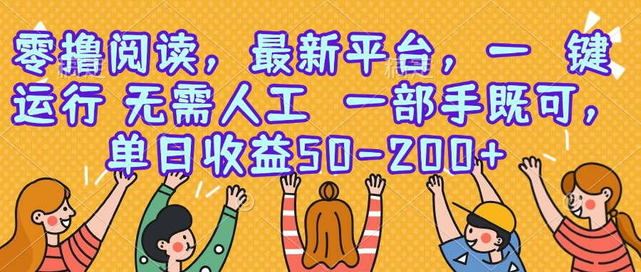 零撸阅读，最新平台，一键运行，无需人工 一部手机即可，单日收益50-200+-空域资源网