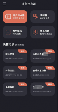 多指连点器v2.0.7会员版 代替你手指点击 实现一些自动化操作-空域资源网
