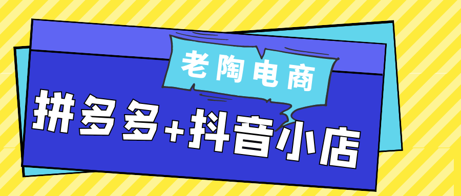 老陶电商拼多多+抖音小店-空域资源网