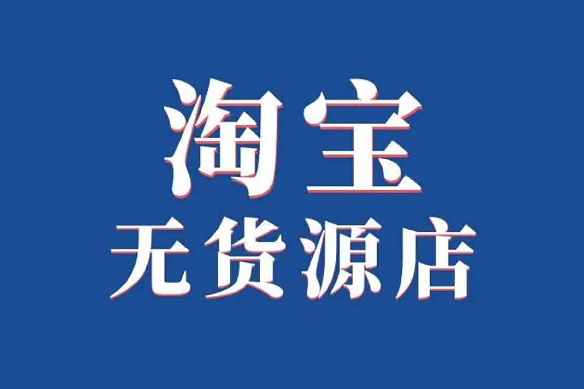 淘宝无货源创业：全流程实操课程，助你零库存迈向盈利！-空域资源网
