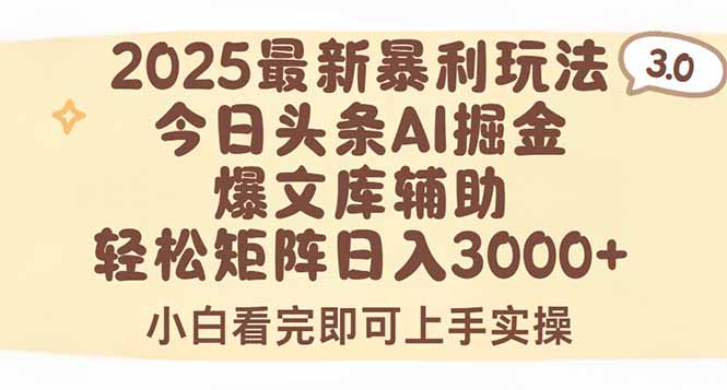 2025年今日头条最新暴利玩法3.0，一键生成爆款，轻松实现矩阵日入3000+-空域资源网