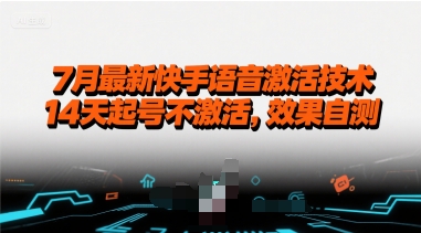 7月最新快手语音激活技术，14天起号不激活，效果自测-空域资源网