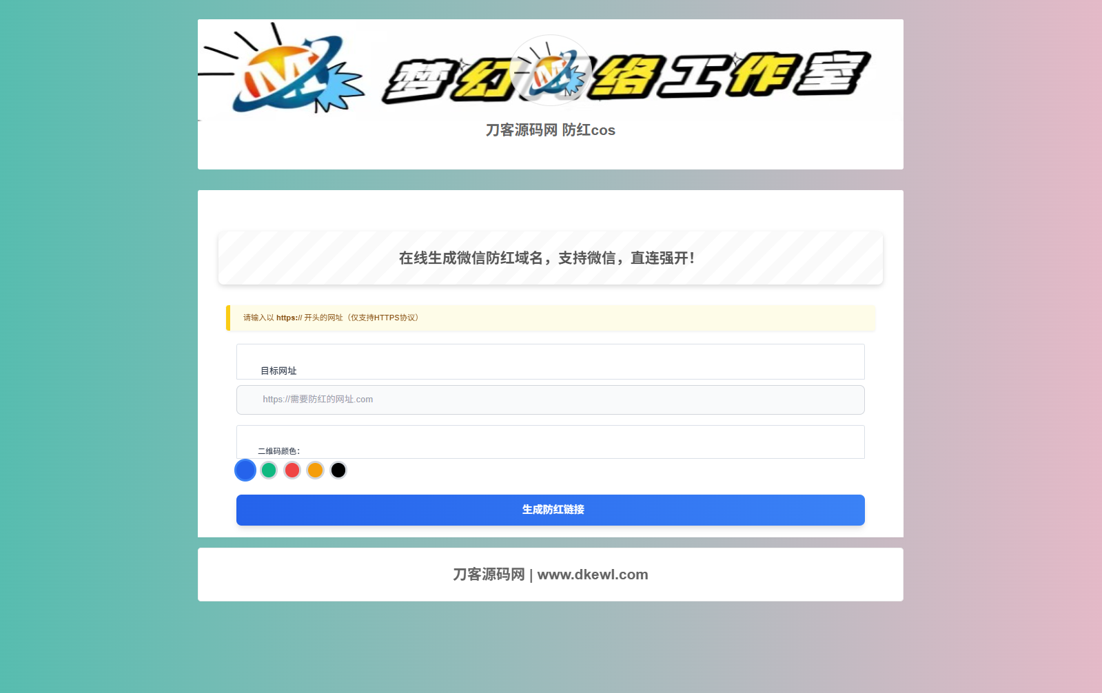 梦幻域名防红COS系统源码 带后台 全开源-空域资源网