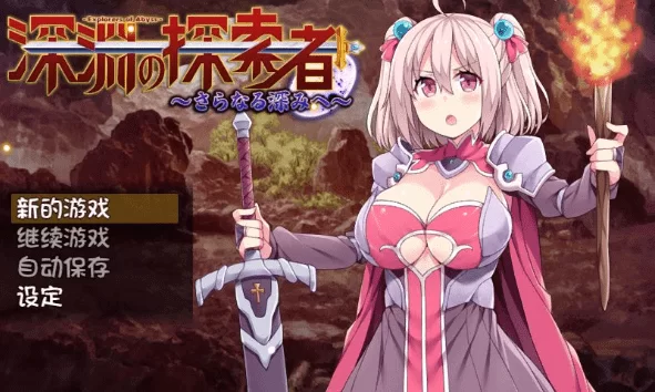 补档【回合RPG/爆乳巨乳/幻想/羞辱】深渊探索者（Explorers of the Abyss）V1.04 STEAM官中【1.50GB】-空域资源网