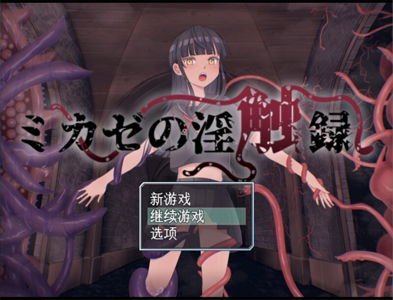 [补档]【回合RPG/战斗H/2C】风见的淫触录（ミカゼの淫触録）V1.0 AI汉化+全CG【1G/新作】-空域资源网