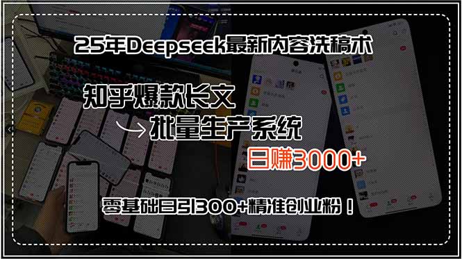 25年Deepseek最新内容洗稿术，知乎爆款长文批量生产系统，日赚3000+，&amp;#8230;-空域资源网
