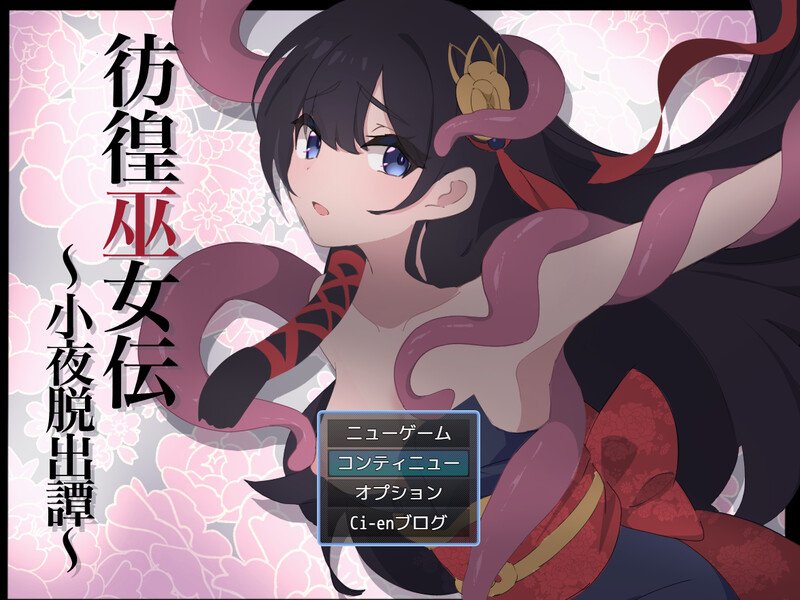 [更新]【回合RPG/战斗H/2C】彷徨巫女传～小夜逃脱记～（彷徨巫女伝～小夜脱出譚～）V1.05 AI汉化+全CG【1.10G/更新】-空域资源网