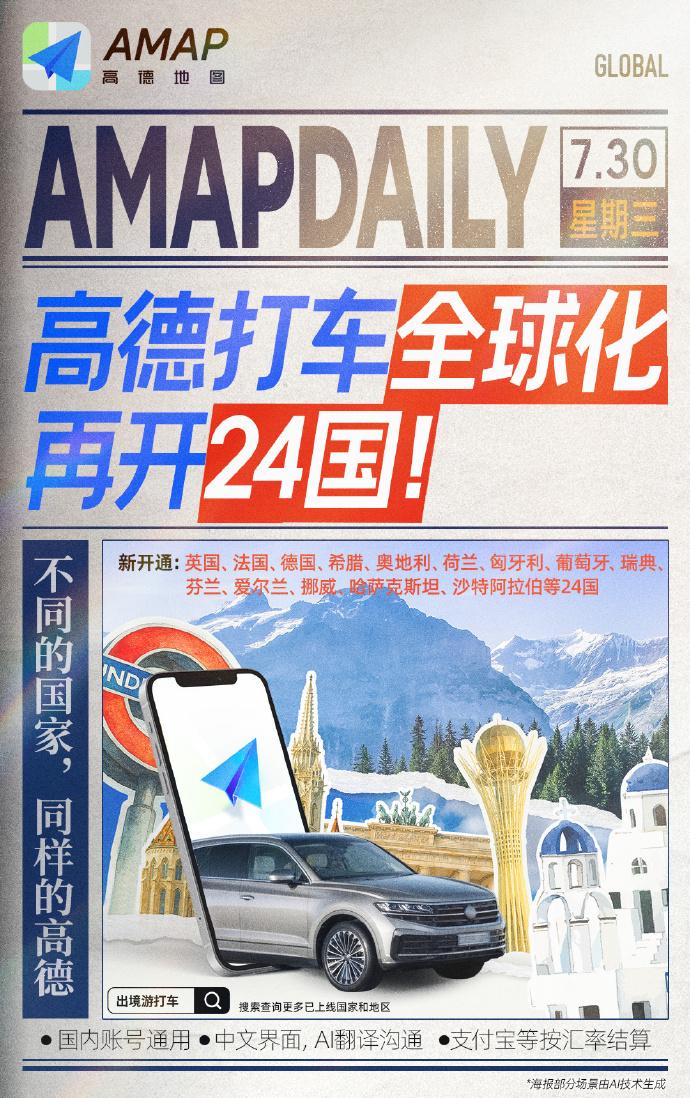 高德地图再支持亚欧24国打车服务 图1 高德地图再支持亚欧24国打车服务 图1