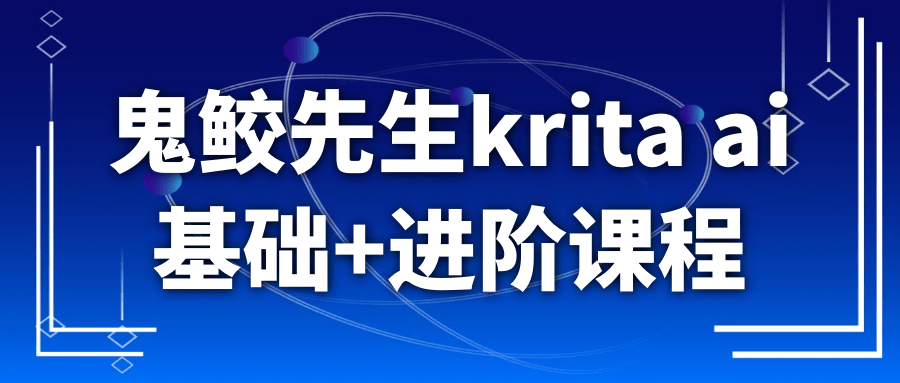 鬼鲛先生krita ai基础+进阶课程-空域资源网