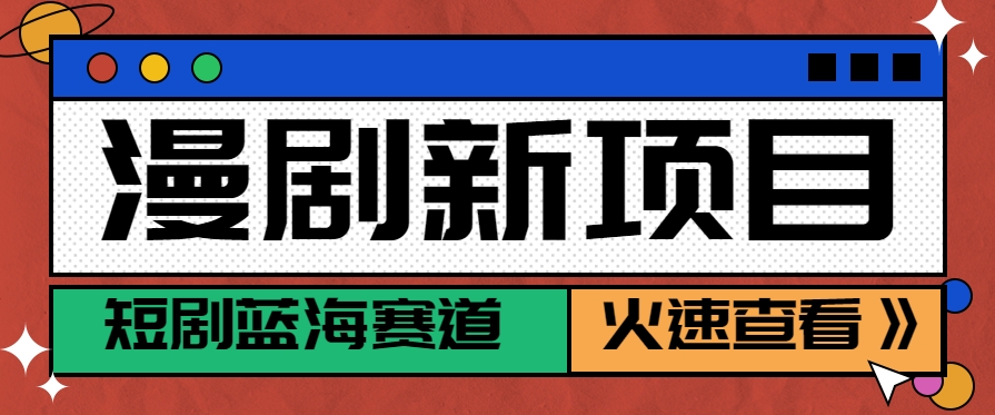 短剧新赛道动漫短剧玩法，目前红利期月收益轻松达到6000+-空域资源网