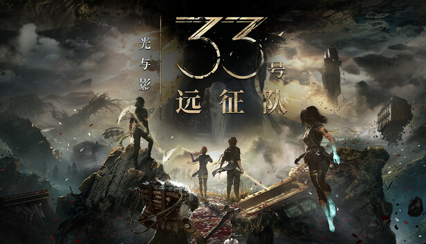 光与影 33号远征队|豪华中文|-空域资源网