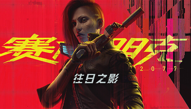 赛博朋克2077 终极典藏版|中字-国语|-空域资源网