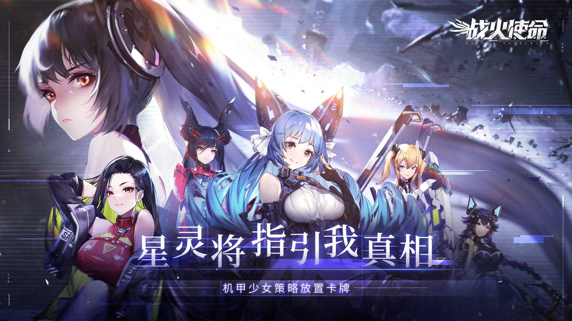 【中文手游/动态/全CV】战火使命（安卓+ios）（0.1折送可触碰战姬）【夏日狂暑季】-空域资源网