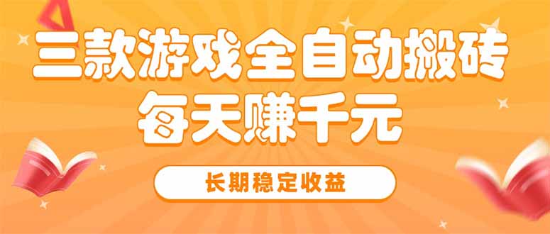 三款热门游戏全自动搬砖，每天赚千元，长期稳定收益-空域资源网