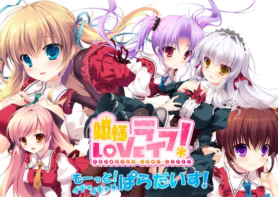 新汉化[日式ADV] 公主LOVE生活！ -更多！甜蜜蜜☆天堂！- 姫様LOVEライフ！ -もーっと！イチャイチャ☆ぱらだいす！- AI汉化版+全CG存档 [3.40G]-空域资源网