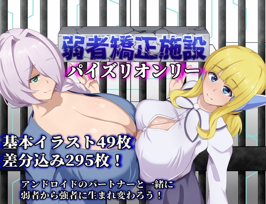 更新[日式RPG] 弱者矫正设施 弱者矯正施設 Ver1.01 AI汉化版+全回想解放 [PC+安卓-1.90G]-空域资源网