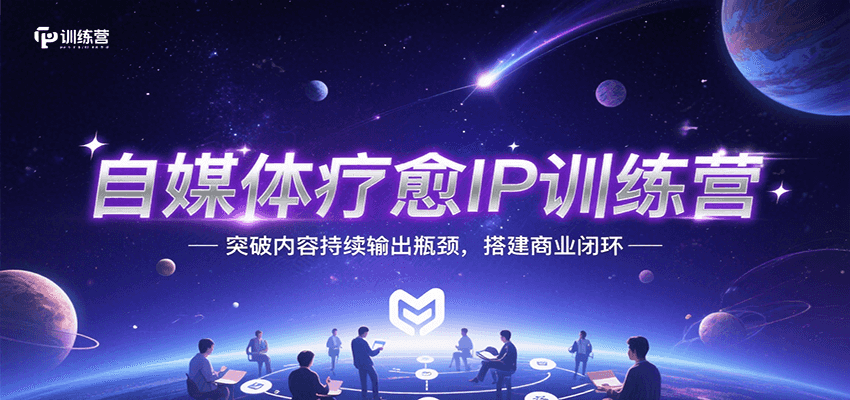 自媒体疗愈IP训练营，突破内容持续输出瓶颈，搭建商业闭环-空域资源网