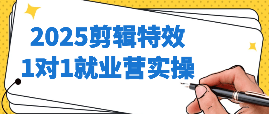 2025剪辑特效1对1就业营实操-空域资源网