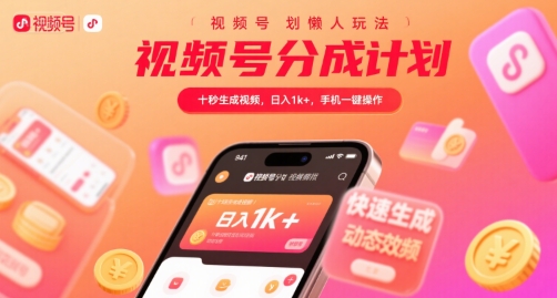 视频号分成计划懒人玩法，十秒生成视频，日入1k+，手机一键操作【揭秘】-空域资源网