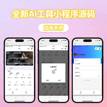 修复版全新AI工具小程序源码 全开源-空域资源网