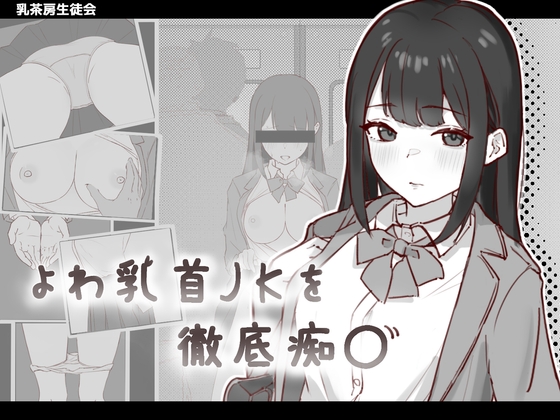 新作[日式SLG/互动养成/抚摸触摸] 敏感乳头的女高中生彻底痴汉 よわ乳首JKを徹底痴漢 生肉版 [90M]-空域资源网