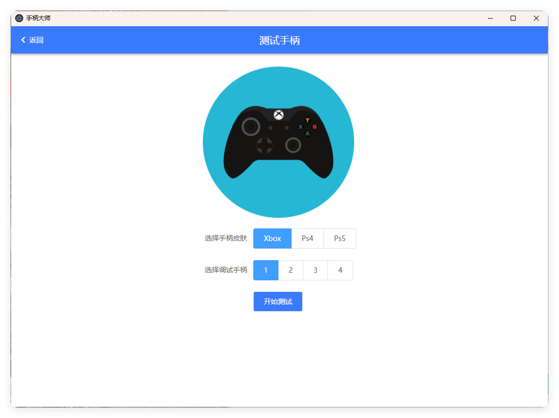 GamePad手柄大师测试v0.0.1-空域资源网