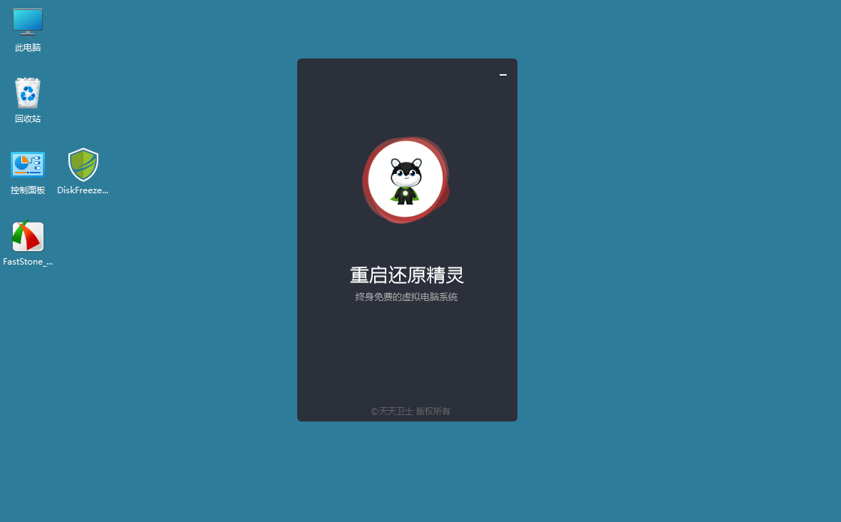 DiskFreeze重启还原v2.6.0.0绿色版-空域资源网