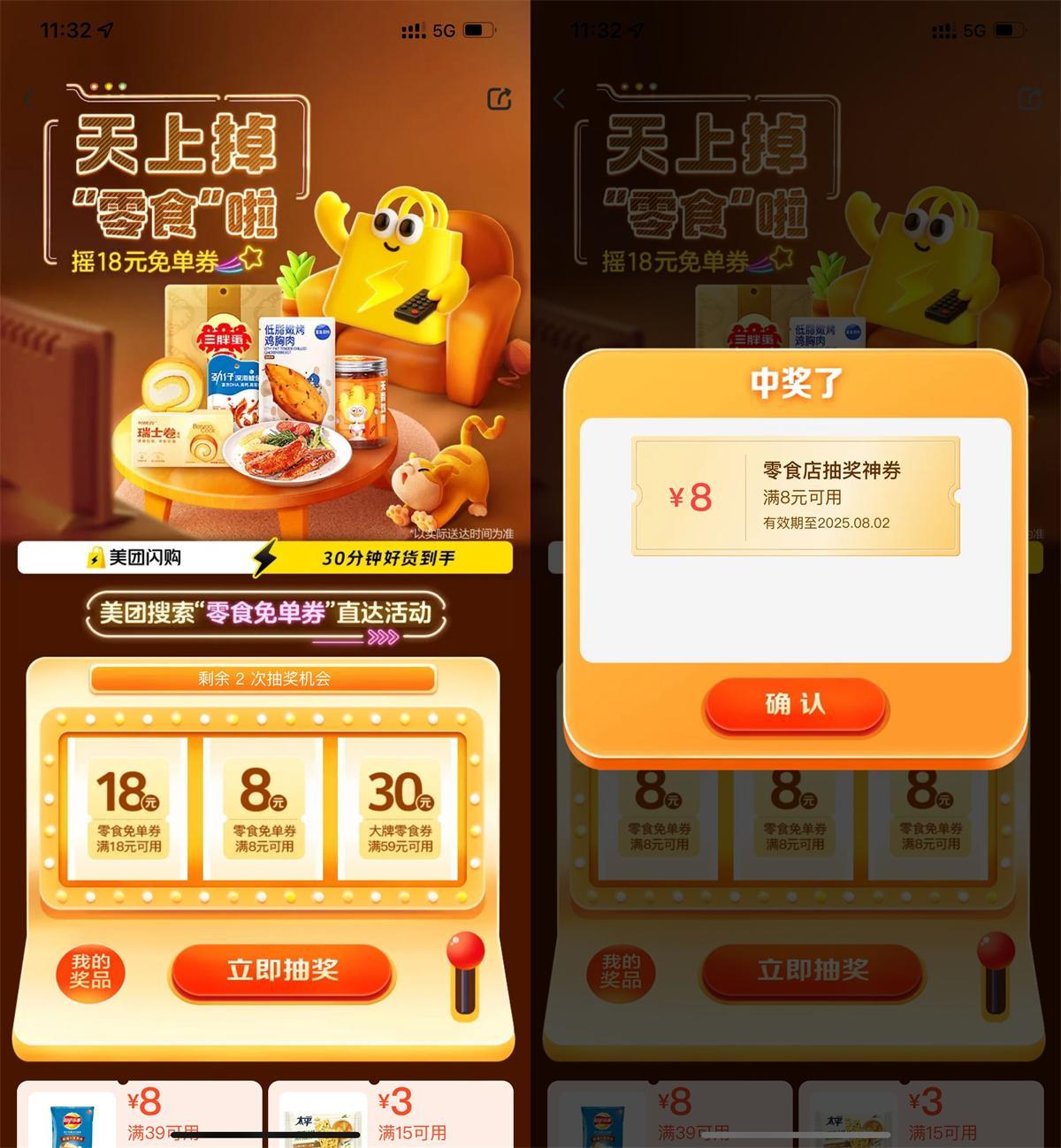 美团每天抽8或18亓零食免单券-空域资源网