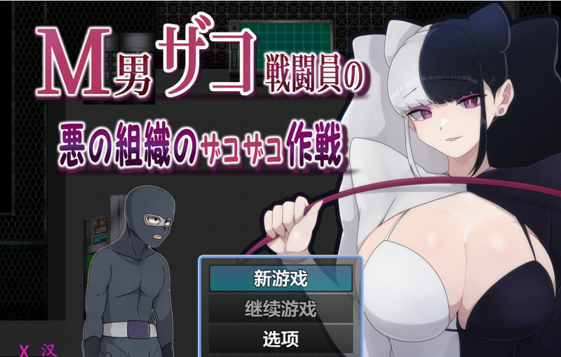 [日式RPG/汉化] M男杂兵战斗员的邪恶组织的杂兵战术 M男ザコ戦闘員の悪の組織のザコザコ作戦  AI汉化版 [PC+安卓1.0G]-空域资源网