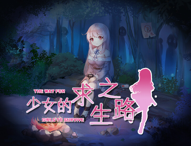 【回合RPG/异种X/汉化】少女的求生之路（少女の生きる道-霊魂山-）V1.0 内嵌AI汉化【PC+安卓-900M】-空域资源网