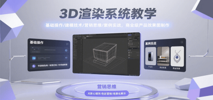 3D渲染系统教学，基础操作/建模技术/营销思维/案例实战，商业级产品效果图制作-空域资源网