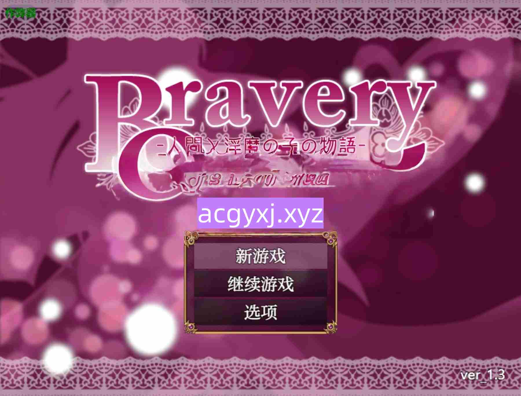 新汉化[日式RPG] 勇敢的磨难 -人类与淫魔之子的故事- Bravery Ordeal -人間と淫魔の子の物語- v1.3  内嵌AI汉化版+作弊码 [PC+安卓1.0G]-空域资源网