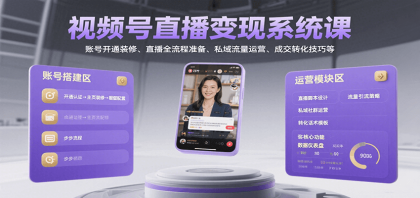 视频号直播变现系统课，账号开通装修、直播全流程准备、私域流量运营、成交转化技巧等-空域资源网