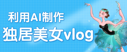 利用AI制作独居美女vlog短视频，零门槛轻松做爆款，22条作品涨粉33万-空域资源网