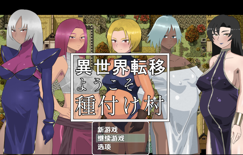 【探索RPG/幻想后宫/汉化】欢迎来到异世界播种村（異世界転移ようこそ種付け村）V1.1 内嵌AI汉化【PC+安卓-600M】-空域资源网