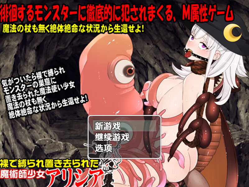 【回合RPG/异种X/汉化】赤身裸体艾莉西娅（裸で縛られ置き去られた魔術師少女、アリシア）V1.0 内嵌AI汉化【PC+安卓-1G】-空域资源网
