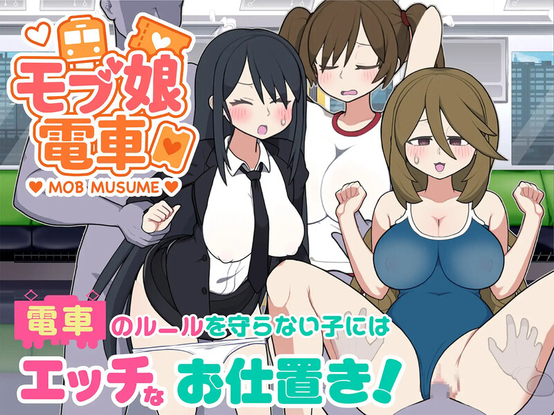 更新【互动SLG/路人娘/动态】路人娘电车（モブ娘電車）v1.00 PC+MAC V1.15 官中版 [1.40G]-空域资源网