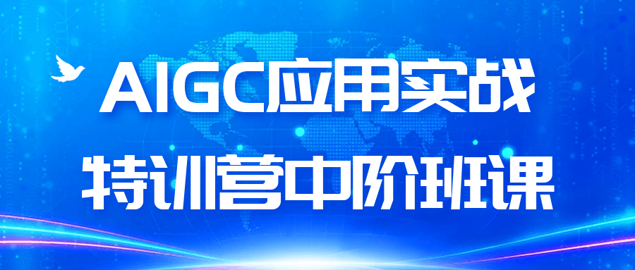 AIGC应用实战特训营中阶班课-空域资源网